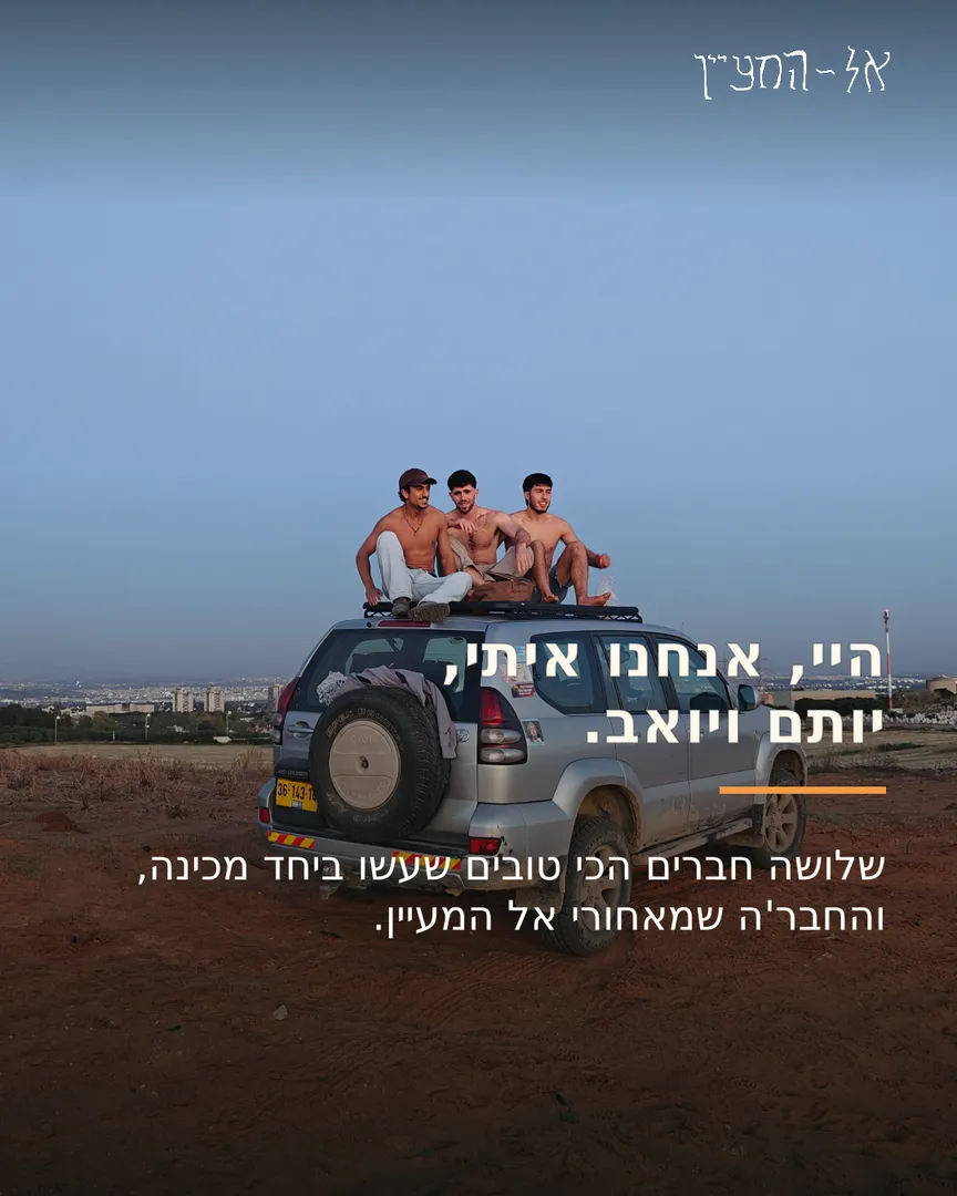 היי, אנחנו איתי, יותם ויואב — שלושה חברים, והחבורה שמאחורי אל המעיין.