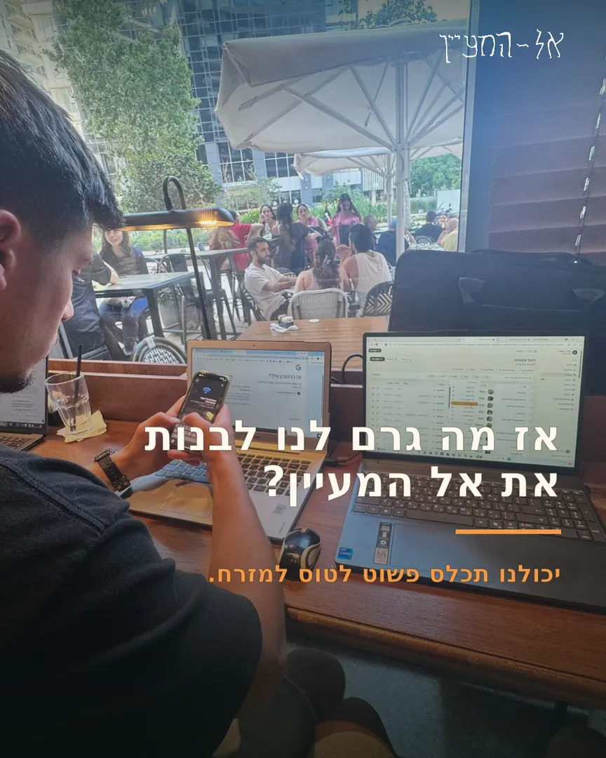 אז מה גרם לנו לבנות את אל המעיין? יכולנו פשוט לטוס למזרח.