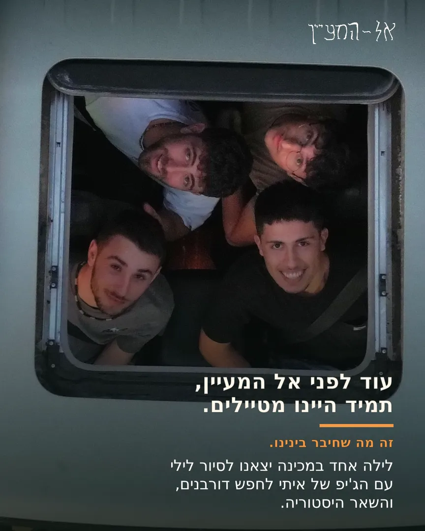 עוד לפני אל המעיין תמיד היינו מטיילים — זה מה שחיבר בינינו.