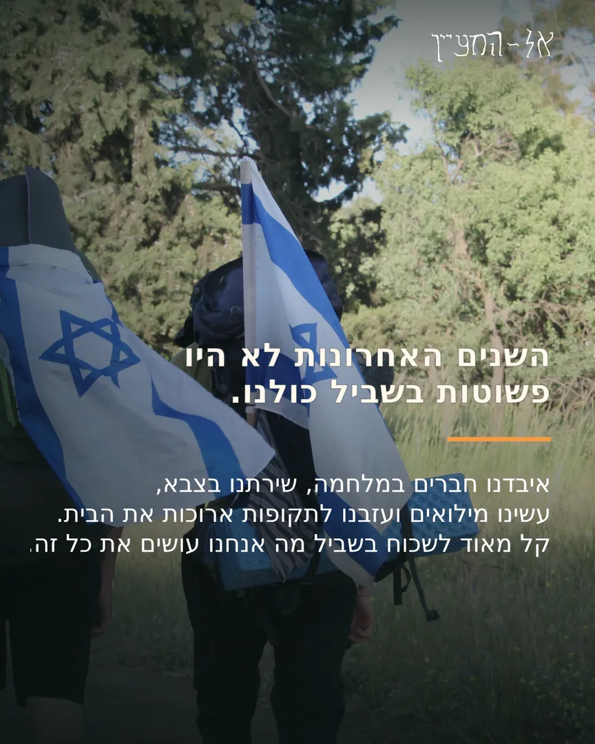 השנים האחרונות לא היו פשוטות בשבילנו — מלחמה, צבא ומילואים.