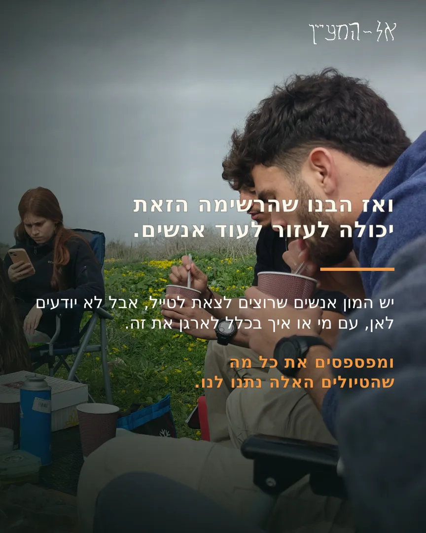 ואז הבנו שהרשימה הזאת יכולה לעזור לעוד אנשים.